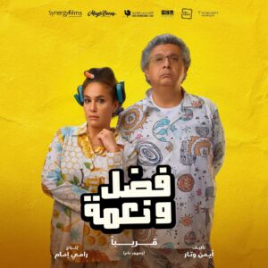 Ramy Imam Instagram - قريبًا ان شاء الله 🙏🏻 #فضل_ونعمة #ماجدالكدواني  @hendsabri @ahmed_elganainy_gino @synergyfilmsegy @badawy @aymanwattar @ahmed_zaton @magicbeansproductions @tvisioneg @newcenturyproduction