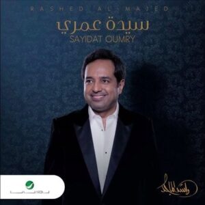Rashed Al-Majed Instagram - ‏⁧‫#سيدة_عمري‬⁩ 

‏من ألحان ⁧‫#سايد‬⁩
‏كلمات: خالد البذال
‏توزيع المايسترو: وليد فايد
‏مكس وماستر: جاسم محمد
‏إشراف موسيقي: عبدالله بن ياقوت