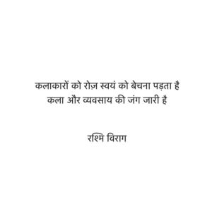 Rashmi Virag Instagram - It’s a bitter truth. Each day we wake up to the reality that if we are not selling ourselves through PR, social media, photo ops etc then we will be left behind in the race. We need to be present at the right place at the right time. We have to stock up our creative bank and be ready always. For every opportunity there are a thousand takers. Even if you are the best it doesn’t matter. You need to appear to be the best. #RashmiViragQuotes