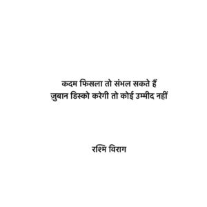 Rashmi Virag Instagram - #RashmiViragQuotes