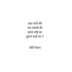Rashmi Virag Instagram - कुछ विचार जब मेरे मन में कौतूहल मचाते हैं तो मैं उनको इंस्टाग्राम पे छाप देते हूँ । आप सबका प्रेम मुझे प्रेरणा देते हैं अपनी बौद्धिक क्षमता का सदुपयोग करने के लिए। रंग बिरंगी तस्वीरें डालना अच्छी बात है परंतु उससे भी अच्छी बात है रंग बिरंगे विचारों का आदान प्रदान। पढ़ें और आनंद लें। जीवन बहुमूल्य है साधू रे ।
