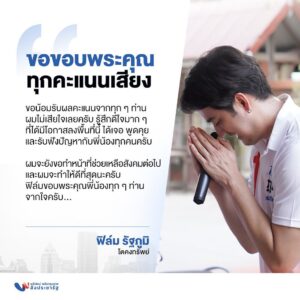 Rattapoom Toekongsap Instagram - ขอบคุณในความรักที่ทุกคนมอบให้นะครับ เป็น3เดือนที่ไวและสนุกมากๆครับ ได้รับประสบการณ์ดีๆจาก พ่อ แม่ พี่ น้อง เยอะเลยครับ คิดถึงทุกก้าวเดินตั้งแต่วันแรกจนวันสุดท้าย ดีใจที่ทุกท่านรักผมเหมือนคนในครอบครัว ผมเชื่อว่าสิ่งที่ผมทำ จะทำให้ ทุกคนคิดถึง ฟิล์ม รัฐภูมิ นะครับ ขอบคุณที่รักกันนะครับ ดีใจกับพรรค ก้าวไกลด้วยนะครับ เก่งมากๆ ช่วยกันทำเพื่อประเทศต่อไปครับ