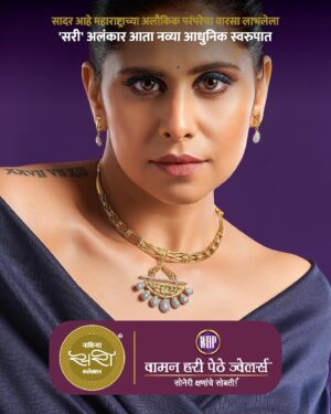 Ravi Jadhav Instagram - महाराष्ट्राच्या इतिहासातील सोनेरी पान असणाऱ्या मराठी अलंकारांना पुनर्जीवित करण्यासाठी वामन हरी पेठे ज्वेलर्स दरवर्षी सादर करतात ‘नाविन्या कलेक्शन’. यावर्षी या कलेक्शन मध्ये ते सादर करीत आहेत 'सरी' ह्या पारंपरिक अलंकाराचे आधुनिक स्वरूप 'नाविन्या सरी'© कलेक्शन महाराष्ट्राची लाडकी अभिनेत्री सई ताम्हणकर सोबत! 
हे कलेक्शन सणावाराच्या दिवशी पारंपरिक अलंकार म्हणून तसेच ऑफिस पार्टी आणि विशेष समारंभात आधुनिक अलंकार म्हणून स्त्रियांचा शृंगार नक्कीच खुलवतील!
आमचे परममित्र श्री. आशिष पेठे आणि त्यांच्या संपुर्ण टिमला या नाविन्यपुर्ण कलेक्शनसाठी हार्दिक अभिनंदन आणि अनेक सोनेरी शुभेच्छा!!!

#saiewithsaricollection

@saietamhankar @ashishpethe 
@wamanharipethejewellers.in
@ravijadhavofficial
@meghana_jadhav 
@athaanshofficial 

#festival #jewellery #gold #wamanharipethejewellers