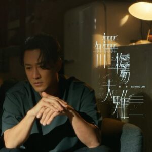 Raymond Lam Instagram - 庸俗但坦白《無傷大雅》

撕心裂肺的情歌，
的確很「庸俗」，
但同時非常「坦白」。

🎵 歌曲於各平台現已上架
🎬 MV已於YouTube 上線

#無傷大雅 #Cliche