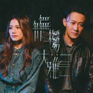 Raymond Lam Instagram - 庸俗但坦白《無傷大雅》
用最庸俗的方式去紀念愛情

🎵 歌曲於各平台現已上架
🎬 MV今晚9點於YouTube上線

#無傷大雅 #Cliche
@ntl.fung @lambo_jsl @nickwong96 @terrychui22
