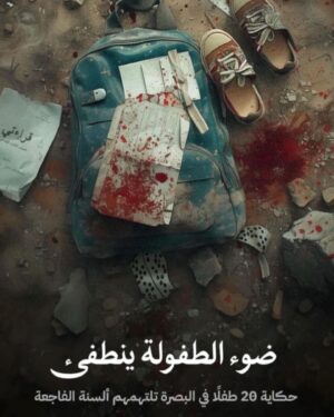Razzaq Ahmed Instagram - دك الجرس .. حنروح للبيت !! 
لا .. للسماء 💔
فاجعة  البصرة .. الله يصبر اهاليهم 😞