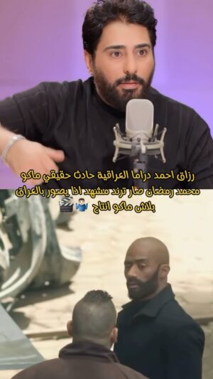 Razzaq Ahmed Instagram - مشهد واحد من مسلسل #الاسطورة #محمد_رمضان صار ترند🎬🤷🏻‍♂️بس دراما العراقية حادث حقيقي ماعدنه 🤷🏻‍♂️#رزاق_احمد