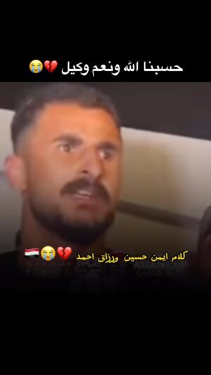 Razzaq Ahmed Instagram - كلام كابتن ايمن حسين فدوة الك بطولة انت والشباب 💔🇮🇶أبطال العراق احنة متعلمين على غدر 💔#رزاق_احمد