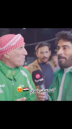 Razzaq Ahmed Instagram - كلنا نحبك ياعراق مع مهدي 🇮🇶❤️😊#رزاق_احمد