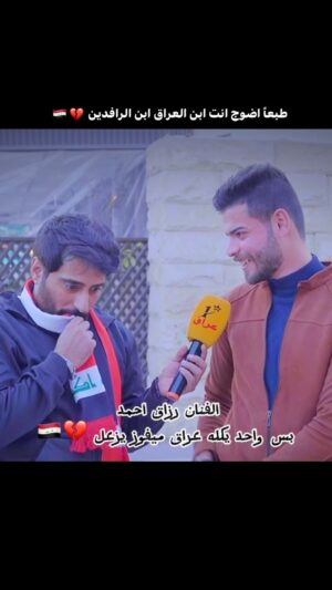 Razzaq Ahmed Instagram - طبعأ اضوج انت ابن العراق ابن الرافدين 💔🇮🇶من دتكول عراق ميفوز تضحك شون ماضوج 💔#رزاق_احمد