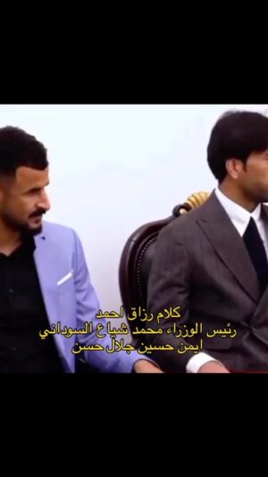 Razzaq Ahmed Instagram - كلامّ رئيس الوزراء العراقي محمد شياع السوداني رزاق احمد ايمن حسين جلال حسن مدرب المنتخب كاساس عدنان درجال 💔🇮🇶#ادمن صفحة