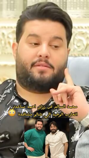 Razzaq Ahmed Instagram - اخي دمدم #محمد_السالم 🔥🤝❤️#رزاق_احمد