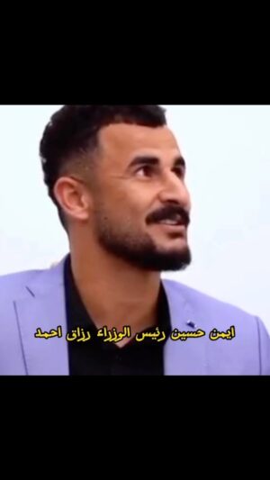 Razzaq Ahmed Instagram - شكرا على تصميم كلام رزاق احمد لقاء ايمن حسين مع رئيس الوزراء للسيد محمد شياع السوداني 💔🇮🇶❤️#رزاق_احمد #ايمن_حسين
#ادمن
