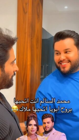 Razzaq Ahmed Instagram - ترند جديد محمد انت اتحبها 😂سوي تاك صاحبك كله انت اتحبها 😂#مسلسل_ملاك #رزاق_احمد #محمد_السالم #شهد_الخطاب