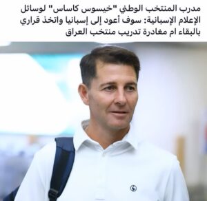 Razzaq Ahmed Instagram - مغادرة المدرب كاساس يعني العودة إلى نقطة الصفر💔🇮🇶