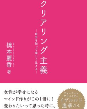 Reika Hashimoto Instagram - 書籍のお話し📚

1冊目『私らしい笑顔のつくり方』は2018年主婦の友社から出版。
この本は自分に正直に向き合う時間を大切にして産まれた最初の書籍です。
10歳からモデルという職業をスタートしている私は常に求められる自分を追いかけて、本来の自分を置いてきぼりにしていました。
歳を重ねる毎に出て来る思いや幼少期の拭われなかった感情など、一から向き合い本来の自分を取り戻すプロセスを分かりやすく表現した本です。
ビジュアル中心の本では無く、食事、トレーニング、メンタルなど多方面からのアプローチで自己改善して行った事を伝えています。

2冊目『クリアリング主義』は2020年ワニブックスから出版。
こちらは自身で書いた本で、一作目よりもより深く詳細に私の経験や、そこから基づいた感情のコントロール、リリース法を記しています。

自分自身を生きるという事は、常に正直に在る。ありのままの自分の事だと私は思います。
自分に正直になる事でたくさんの発見があります。
正直に生きる事も勇気がいる場合がありますが、一度その開放感を知ってしまったら、過去の自分には戻れなくなります。
心も様々な想いでいっぱいになります。お家の断捨離と同じで、そこを一つ一つ整理して行く。
軽やかなハートで受け取る物は今までと違った純粋な感情です。
たくさんの物や情報に溢れた今だからこそ、心の整頓をしてそのクリアなマインドで様々な物を見た時、純粋な選択が出来ると私は思います。

自身との一生の付き合い。自分自身と仲良くして行く事で、様々な思いや葛藤から解放され、心が華やぐ事を私は理解しています。

〜自己愛に辿り着くまでのプロセス〜

その事をこの2冊を通して伝えられればと思い出版致しました。

皆様にもこの想いが届きます様に…❤️

#私らしい笑顔のつくり方
#クリアリング主義
#❤️