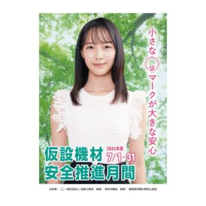 Ren Komai Instagram - ☺︎

一般社団法人仮設工業会
「仮設機材安全推進月間」のポスターに出演させて頂きました☺︎

https://www.kasetsu.or.jp/

今年の安全推進月間は7月1日〜31日です。

皆様の安全のために、
#小さなマルカマークが大きな安心