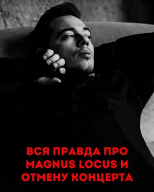 Rodion Gazmanov Instagram - Вот не хотел я углубляться в подробности, но в интернете начали появляться статьи, в которых написано, что концерт не состоялся по причине того, что мы (цитата) продали всего 29 билетов (на самом деле нет). Представители клуба начали давать комментарии, поэтому мои руки развязаны. Кроме того, много запросов на комментарии от прессы, поэтому решил все ответы собрать здесь.

1) В марте представители клуба Magnus Locus предложили отметить день рождения на их сцене. Я согласился, отправил райдер, фотографии для афиши, и мы начали двигать концерт в соцсетях.
2) За месяц до концерта я попросил согласовать райдер, так как на предыдущих мероприятиях были неувязки, и часть оборудования пришлось довозить самостоятельно. Я получил устные заверения в том, что всё будет выполнено.
3) С тех пор несколько раз в неделю мы слали запросы на подтверждение райдера. За неделю я сообщил о том, что если райдер не будет подтвержден, концерт может не состояться.
4) За два дня до мероприятия пришло сообщение от тех. директора клуба, который соизволил прочитать райдер. Несколько критических позиций не были выполнены, а по некоторым было сделано предложение (внимание!!!) взять в аренду оборудование лично у технического директора, потому что у клуба этого оборудования нет.

Про билеты.
1) Среда летом не самый кассовый день для концерта. Цифра в 29 билетов (из примерно 150 посадочных) была взята за 3-4 дня до концерта, хотя известно, что основные продажи всегда происходят в последние 2 дня. В Магнусе наши концерты стабильно собирали аншлаги. Минимум - 90% посадка.
2) Я плачу своим музыкантам фиксированный гонорар. За время моей музыкальной карьеры нам доводилось работать в залах разной степени заполненности. Мы бы отыграли концерт и на 29 человек, и на 5.

Причина отмены — попытка клуба поставить меня перед фактом, что нам придется арендовать у них оборудование, что являлось грубейшим нарушением изначальных договоренностей. Вишенка на торте в том, что клуб еще два дня продолжал продавать билеты после того, как я официально поставил их в известность об отмене концерта.

В карусели фрагмент переписки с тех. директором клуба, где он предлагает взять недостающее оборудование у него в аренду.