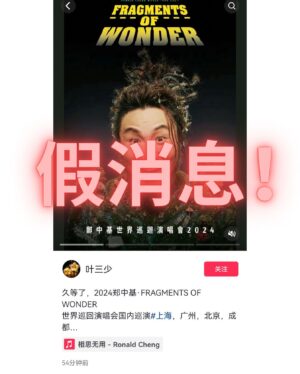 Ronald Cheng Instagram - 在此澄清有關國內巡演為假消息。我們沒有接觸過，也不認識圖中的那位人士，也沒有落實過任何內地演唱會。我們暫時短期內沒有空檔舉行國內巡演。有關各站演唱會的各種事宜，各位可留意我們的官方宣佈。多謝各位支持。