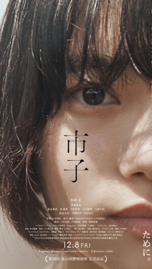 Ruka Ishikawa Instagram - 出演させていただきました
映画『市子』の本予告が解禁されました。

第28回釜山国際映画祭コンペティション部門正式出品（ジソク部門）おめでとうございます☺️💐やったー!

公開もお楽しみにです。

#市子