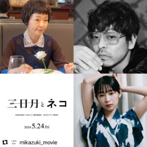 Ruka Ishikawa Instagram - 上村奈帆監督作品、
映画『三日月とネコ』に牛丸つぐみ役で出演させていただきました。

明日はいよいよ、完成披露試写会。
楽しみです＾＾

(以下、コメントしました。)

名前をつけて分類するのであればアセクシャルという生き方をするつぐみちゃんを演じることは、自分を一から考える機会になりました。現場の雰囲気は原作の温度感をそのまま感じられるような温かさで、キャストさんがみんな揃った撮影では、こういう"形にとらわれない幸せ"を肯定してもらえることに私自身救われました。現場の温かい雰囲気がこの映画にも映っていたらいいなと思います。

#Repost @mikazuki_movie with @use.repost
・・・
.
映画『#三日月とネコ』

／
🐱　追加キャスト解禁～！✨
＼

#小林聡美 #山中崇 #石川瑠華 🐈🐈🐈

映画への期待が高まりますね😻
各キャストのコメントもSNSにて紹介していきます！

￣￣￣￣￣￣￣￣￣￣￣￣￣
『#三日月とネコ』
5/24(金) #TOHOシネマズ日比谷 他にて🎬

#三日月とネコ #安達祐実 #倉科カナ #渡邊圭祐 #小林聡美 #山中崇 #石川瑠華 #上村奈帆 #ウオズミアミ #TOHOシネマズ日比谷 #映画 #公開情報