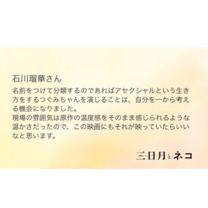 Ruka Ishikawa Instagram - 上村奈帆監督作品、
映画『三日月とネコ』に牛丸つぐみ役で出演させていただきました。

明日はいよいよ、完成披露試写会。
楽しみです＾＾

(以下、コメントしました。)

名前をつけて分類するのであればアセクシャルという生き方をするつぐみちゃんを演じることは、自分を一から考える機会になりました。現場の雰囲気は原作の温度感をそのまま感じられるような温かさで、キャストさんがみんな揃った撮影では、こういう"形にとらわれない幸せ"を肯定してもらえることに私自身救われました。現場の温かい雰囲気がこの映画にも映っていたらいいなと思います。

#Repost @mikazuki_movie with @use.repost
・・・
.
映画『#三日月とネコ』

／
🐱　追加キャスト解禁～！✨
＼

#小林聡美 #山中崇 #石川瑠華 🐈🐈🐈

映画への期待が高まりますね😻
各キャストのコメントもSNSにて紹介していきます！

￣￣￣￣￣￣￣￣￣￣￣￣￣
『#三日月とネコ』
5/24(金) #TOHOシネマズ日比谷 他にて🎬

#三日月とネコ #安達祐実 #倉科カナ #渡邊圭祐 #小林聡美 #山中崇 #石川瑠華 #上村奈帆 #ウオズミアミ #TOHOシネマズ日比谷 #映画 #公開情報