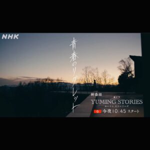 Ruka Ishikawa Instagram - 夜ドラ『ユーミンストーリーズ』
第1週「青春のリグレット」にモエカ役で出演させていただきました。原作の本もとても好きでストーリーを読んだ後に曲を聴くと、より小説の世界に入り込めるような、いやこれはもともと曲だから曲の世界に浸れるような、不思議な体験をしました。ドラマ、わたしも楽しみです＾＾

お知らせをするのがギリギリになってしまいましたが、
お家にいる方是非ご覧ください😌💐
⁡
［NHK総合］
午後10:45～11:00
3月4日（月）～7日（木）

#Repost @tkokkch with @use.repost
・・・
夜ドラ【#ユーミンストーリーズ】
第1週「#青春のリグレット」予告

【放送日】NHK総合 3/4(月)〜3/7(木)
【放送時間】よる22:45〜(15分×4話)

【原作】#綿矢りさ 
【脚本】#岨手由貴子
【音楽】#青葉市子
【出演】#夏帆 #金子大地 #青木柚 #菅野莉央 #片桐はいり #中島歩 ほか
【語り】 #ジェーンスー 
【タイトルデザイン】#惣田紗希 
【演出】#菊地健雄

#松任谷由実