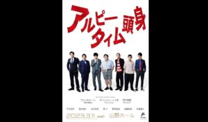 Ryodai Ishibashi Instagram - アルピータイム頭身ありがとうございました
何と怒涛なライブだったことでしょう
最後の画像は幻のポスターです
小さく載せておきます
・
#アルピータイム頭身
#1部では
#タイムマシーン3号 の山本さんと
#即興ラジオ 
#2部では
#即興漫才 をやらせていただきまして
#画像だけで見ると凄く面白くなさそう
#でも
#永島聖羅 さんは
#よく笑ってくれてましたのでセーフ
#かっふんだ
#中田花奈 さんに言われた通り
#1軍感出さずにやっていきます
#平子さんと後ラジオで358分喋る時間が余ってます
#タイムちゃん
#沈黙の金曜日
#四千ミルク
