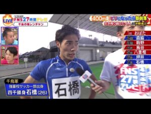 Ryodai Ishibashi Instagram - FNS27時間テレビ
400m生サバイバルレンチャン
ありがとうございました
憧れのスーパーアスリートの皆さんに混ぜてもらえて
最高でございました
・
#27時間テレビ 
#400m 
#鬼レンチャン 
#大久保さんがずっと声掛けてくださった
#坪井さんともお久しぶりでやっぱり半端じゃなかったです
#元サッカー部としてはこれとない幸せ
#駒野さんとも撮りたかった
#自分もアスリートになった気分でインタビューしてしまいました
#ゼリー
#足が攣らないポテサラ
#めちゃくちゃ美味しいんですけどね
#喉は渇きます
#森脇さんが緊急記者会見かっていうくらい放送後に地元の方に囲まれてました
#これぞスター