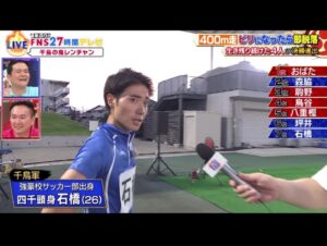 Ryodai Ishibashi Instagram - FNS27時間テレビ
400m生サバイバルレンチャン
ありがとうございました
憧れのスーパーアスリートの皆さんに混ぜてもらえて
最高でございました
・
#27時間テレビ 
#400m 
#鬼レンチャン 
#大久保さんがずっと声掛けてくださった
#坪井さんともお久しぶりでやっぱり半端じゃなかったです
#元サッカー部としてはこれとない幸せ
#駒野さんとも撮りたかった
#自分もアスリートになった気分でインタビューしてしまいました
#ゼリー
#足が攣らないポテサラ
#めちゃくちゃ美味しいんですけどね
#喉は渇きます
#森脇さんが緊急記者会見かっていうくらい放送後に地元の方に囲まれてました
#これぞスター