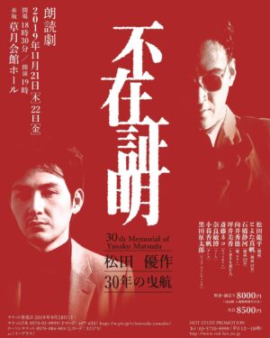 Ryuhei Matsuda Instagram - 不在証明という朗読劇をやるんです。この朗読劇では親父の言葉をインタビューやら映画の台詞やら番宣のコメントやらから持ってきて改変を加える事なく繋げたもので、それを僕と石橋静香ととよた真帆さんと読み上げるという。読み上げると言ってもなんとなくお芝居もしつつで、音楽は向井さんが歌ってくれるんです。親父が死んで30年になるわけですけど、僕も同じ役者の道をけっこう歩いてきたわけで、今思えば親父を意識しなかったことはなかったなあと。それが、良くも悪くも今の僕です。同じ役者の道だとしても親父とは違う道を歩くしかないと思っていましたが、これが、面白いことに自分と繋がってるような気持ちになる言葉が多くて、まいったなあと思いながら稽古をやらせてもらいました。素敵な音楽と一緒に、松田優作を感じられる朗読劇になることを楽しみにしております。ぜひいらして下さい