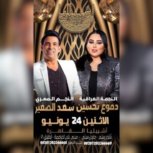 Saad El Soghayar Instagram - اقوي حفلات القاهره الفنان سعد الصغير🔥
#saadelsogahayar #concert #cairo #Egypt