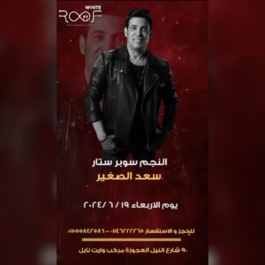 Saad El Soghayar Instagram - Superstar Saad Al-sogahayr
 concert on Eid Al-Adha 
#egypt #saadelsoghayar #concertert🔥