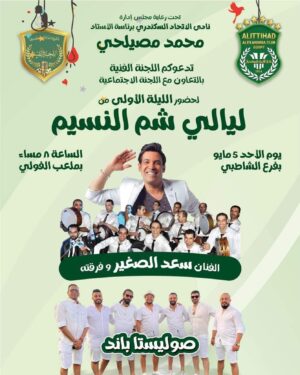 Saad El Soghayar Instagram - مدد مدد مدد  الاتحاد سيد البلد💚 
نادي الاتحاد السكندري برئاسة الاستاذ المحترم محمد مصيلحي
عن حفل الفنان سعد الصغير 
يوم الاحدالساعه ٨ مساء
بملعب الفولي
بفرع الشاطبي
في انتظاركم جميعاً في ليالي شم النسيم🔥💚
#saadelsoghayar #concert #club_alittihad #alex
@itthadalexsc