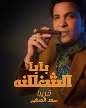 Saad El Soghayar Instagram - بابا الشغلانه | قريبآ | سعد الصغير |2024 
#newsong🔥