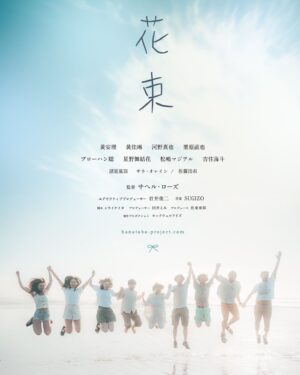 Sahel Rosa Instagram - 映画『花束』
日本初公開が１日限定で決まりました。

心から感謝を致します。

【アジアンドキュメンタリーズ　　　　　　映画祭2024】

6月22日（土）12:50
ユーロライブ（渋谷）

https://www.asiandocs.net/

色んな意見があるかと思います。
観ていただいてから、
ご判断いただきたいです。

企画から完成まで５年以上かけた
その思いはそれなりにあります。

何卒、よろしくお願い致します。