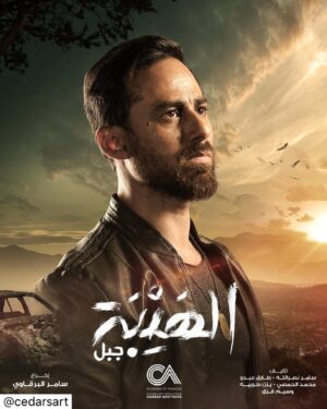 Said Serhan Instagram - الممثّل #سعيد_سرحان بدور #علي🔥
في مسلسل #الهيبة_جبل ابتداءً من 18 أكتوبر  على 
@mbc1
 
وقبل ٢٤ ساعة من العرض على منصّة شاهد vip 

@said.serhan
@samer.albarkawi
@ziadelkhatib
@na9r.allah
@tarek.abdo
@mohammadalhomsii
@yazantarabeh_
@waseemkazak
@sherifamar1
@shahid.vod

#سيدرز_ارت #الهيبة
#CedarsArt #Alhayba