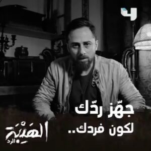 Said Serhan Instagram - المعنى الحقيقي للوفاء ما بتشوفه إلّا في  #الهيبة_الرد على
#MBC4
وقبل الشاشة بيوم على
#ShahidVip
@said.serhan