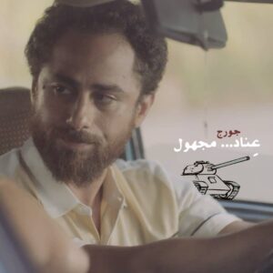Said Serhan Instagram - George (Said Serhan) is convinced that he's lawfully protecting his country
1982 by Oualid Mouaness, in cinemas now!

Watch it at VOX Cinemas Lebanon VOX Cinemas UAE Reel Cinemas by Emaar MuviCinemas Novo Cinemas

جورج (سعيد سرحان) ككل المقتنعين باحزابهم يعتبر انه على صواب والآخر على خطأ
١٩٨٢ لوليد مونِّس، شاهدوه الآن في دور عرض سينما فوكس في لبنان.
في الإمارات العربية المتحدة في ريل، نوفو و فوكس.
في المملكة العربية السعودية في سينما فوكس

#1928thefilm #1982film #oualidmouaness #nadinelabaki #Lebanon #LebaneseCinema #LebaneseWar #Lebanon1982