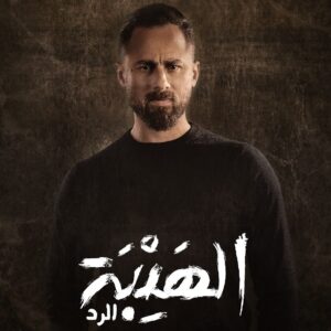 Said Serhan Instagram - الرد الاتي، ١ نوفمبر, كل الحب 😘. @taimhasan @adelkaramofficialinsta @dimakandalaftofficial @munawassefofficial @owisses @abdo_chahine @rouzainalazkani_ 
@ShahidVOD 
@mbc4
@mtvlebanon
@arttvnetwork
@royatv
@alsumariatv @