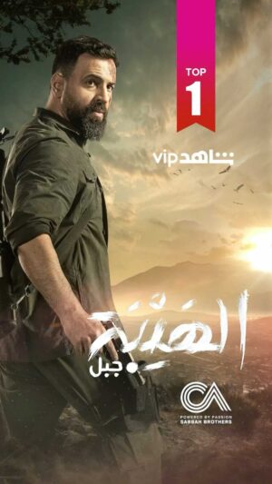 Said Serhan Instagram - وفرض هيبته على العالم #الهيبة_جبل #الهيبة @cedarsart @mbc1 @shahid.vod