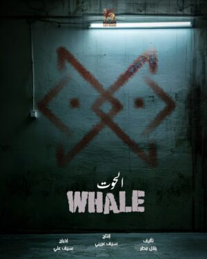 Saif Oreibi Instagram - soon #Whale قريبا الحوت