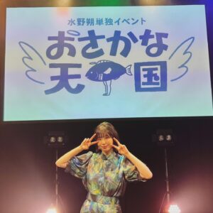 Saku Mizuno Instagram - 水野朔単独イベント
〜おさかな天国〜

ご来場下さった朔友の皆様、本当にありがとうございました！

とってもスタッフ様や朔友の皆のおかげで、最高な初の単独イベントとなりました🐟

イベントでも言いましたが、2回目3回目と続いていけるよう、更に成長していけるように私も精一杯頑張るので、これからも応援してくださると嬉しいです🫶