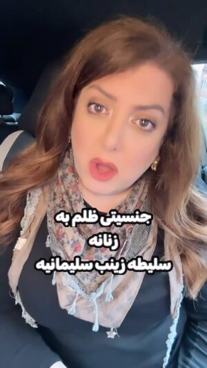 Salome Seyednia Instagram - حواس مون به مادر شجاع قمی باشه💪🏻🙏🏻 
#زن_آزاده_منم
#زنان_شجاع_ایران 
@salome.seyednia