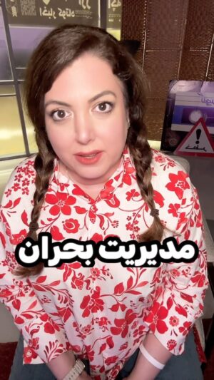 Salome Seyednia Instagram - یکی باید مدیران بخش مدیرت بحران رو مدیریت کنه! 
@salome.seyednia