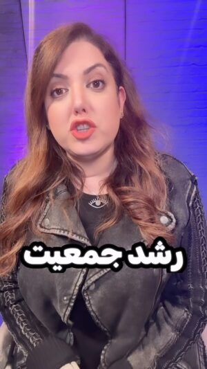 Salome Seyednia Instagram - پیشنهاد حداد عادل برای تأسیس «وزارت رشد جمعیت»! 
@salome.seyednia