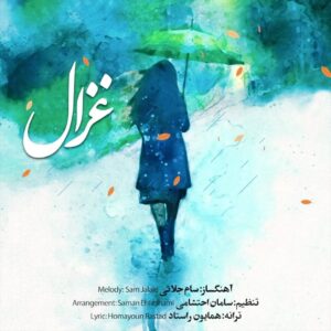 Saman Ehteshami Instagram - دهم آبان سالگرد ازدواج سام و غزال مبارک
توضیح:
سال پیش سام گفت :برای سالگرد عروسیمون آهنگی ساختم که همایون راستاد هم ترانه ای براش نوشته و دلم میخواد تو ضبطش کنی… چه خوب که ما رفیقیم
چه خوب که شما دوتا باهم ازدواج کردین و دوتا پسر با استعداد و آدم حسابی تربیت کردین… (آریا و رادی)فقط حیف که یه قاره ی دیگه هستین و من وراز نمیتونیم شب سالگرد ازدواجتون پیشتون باشیم…خانواده ی جلایی همیشه با هم شاد باشین و بهترین ها رو براتون آرزو میکنم.ازصمیم قلبم دوستون دارم.
ضبط موسیقی ومیکس ومسترینگ ,درامز:بهنام شهرکی @behnamshahraki 
.اجرای ارکسترزهی:بابک شهرکی @babakshahraki_official 
.کوک صدای ناکوک من:پدرام شهرکی @pedramshahraki @homayounrastad57 @samjalaie @ghazal.farjami @aryajalaiemusic 
.بقیه ی سازها رو هم خودم اجرا کردم… اصولا ما تنظیم کننده ها برای اینکه خواننده ی اصلی حال و کوک کار رو یاد بگیره یه دور خودمون میخونیم…غزال صدای خودم رو دوست داشت ومن هم پذیرفتم که با صدای خودم بشنوین ،ما با عشق ضبط کردیم ، شما هم با عشق بشنوین.🌹
طراح:احمد غلامی @ahmadgholami.m