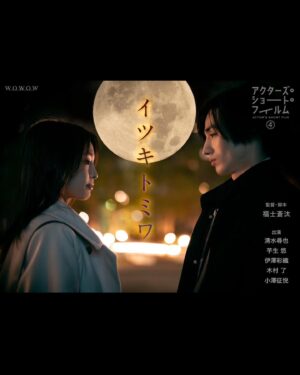 Saori Izawa Instagram - .
Actor’s Short Film 4 

福士蒼汰初監督作

【イツキトミワ】

本日よりWOWOWオンデマンドより
配信されます！！
劇場での上映もありますので
ぜひタイミングが合えば見てやってください

人が生きていく中で
ありえない。と思いたいけど
そこら中にあるもの

人が人と生きるということ

伝えたいメッセージはありません
観てくれた人がどう思ったかが
重要です
どんな見方をして頂いても構わないので
触れてあげてください