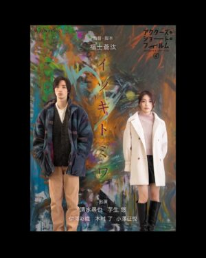 Saori Izawa Instagram - .
Actor’s Short Film 4 

福士蒼汰初監督作

【イツキトミワ】

本日よりWOWOWオンデマンドより
配信されます！！
劇場での上映もありますので
ぜひタイミングが合えば見てやってください

人が生きていく中で
ありえない。と思いたいけど
そこら中にあるもの

人が人と生きるということ

伝えたいメッセージはありません
観てくれた人がどう思ったかが
重要です
どんな見方をして頂いても構わないので
触れてあげてください