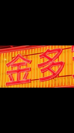 Sarah Morris Instagram - ❤️Neon. My new film “ETC” launches tonight in Hong Kong at @mplusmuseum A co-commission @mplusmuseum and @taikwun.hk @taikwuncontemporary